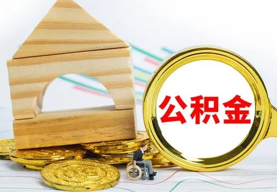 三沙公积金能一下取出来吗（住房公积金可以一下提出来吗）